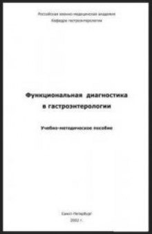 Функциональная диагностика в гастроэнтерологии