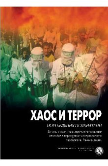 Хаос и террор. Порождения психиатрии, ГКПЧ