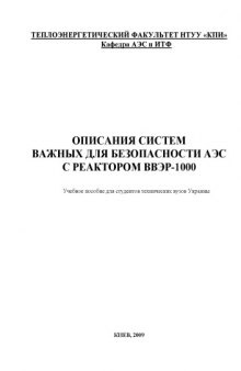 Описание систем важных для безопасности АЭС с реактором ВВЭР-1000