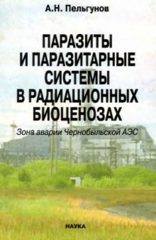 Паразиты и паразитарные системы в радиационных биоценозах. Зона аварии Чернобыльской АЭС