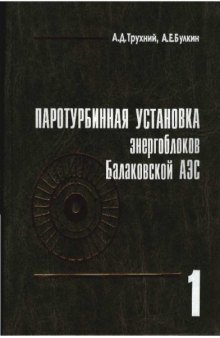 Паротурбинная установка энергоблоков Балаковской АЭС. Часть 1. Паровая турбина и турбопитательный агрегат