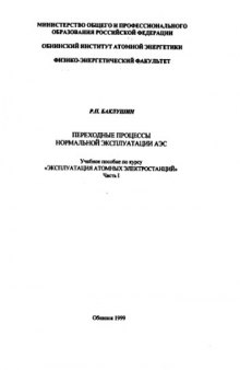 Переходные режимы нормальной эксплуатации АЭС. Часть 1