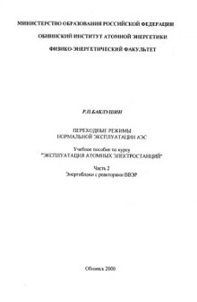 Переходные режимы нормальной эксплуатации АЭС. Часть 2. Энергоблоки с реакторами ВВЭР