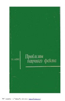 Проблемы научного факта