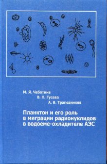 Планктон и его роль в миграции радионуклидов в водоеме-охладителе АЭС