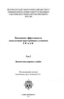 Повышение эффективности эксплуатации паротурбинных установок ТЭС и АЭС. Том 2. Диагностика паровых турбин