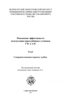 Повышение эффективности эксплуатации паротурбинных установок ТЭС и АЭС. Том. 1. Совершенствование паровых турбин