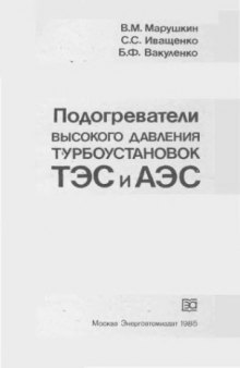 Подогреватели    высокого    давления    турбоустановок ТЭС и АЭС.