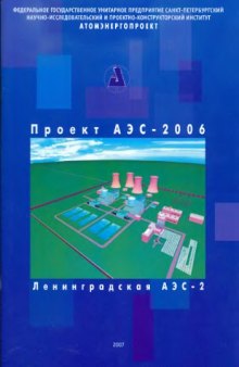 Проект АЭС-2006. Ленинградская АЭС-2