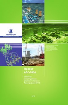 Проект АЭС-2006: основные концептуальные решения на примере Ленинградской АЭС-2