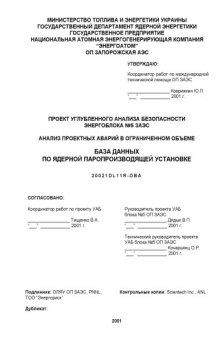 Проект углубленного анализа безопасности энергоблока №5 Запорожской АЭС. Анализ проектных аварий в ограниченном объеме (20021DL11R-DBA)