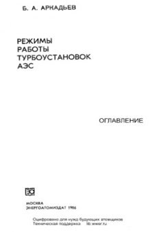 Режимы работы турбоустановок АЭС