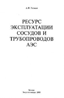 Ресурс эксплуатации сосудов и трубопроводов АЭС