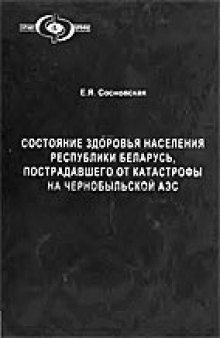 Состояние здоровья населения Республики Беларусь, пострадавшего от катастрофы на Чернобыльской АЭС