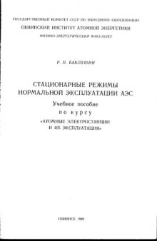 Стационарные режимы нормальной эксплуатации АЭС Учеб. пособие по курсу ''Атом. электростанции и их эксплуатация''