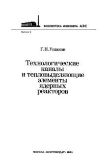 Технологические каналы и тепловыделяющие элементы ядерных реакторов