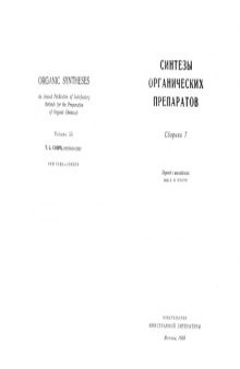 Синтезы органических препаратов 