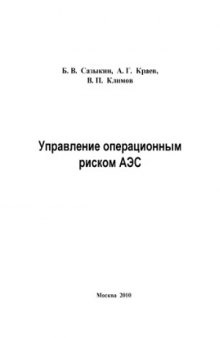 Управление операционным риском АЭС