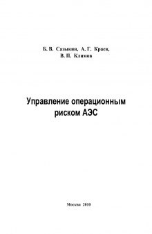 Управление операционным риском АЭС: Учебное пособие