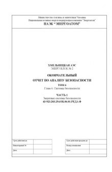 Хмельницкая АЭС. Энергоблок № 2. Окончательный отчет по анализу безопасности. Том 16. Глава 6: Системы безопасности. Часть 1: Защитные системы безопасности