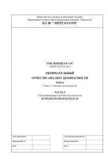 Хмельницкая АЭС. Энергоблок № 2. Окончательный отчет по анализу безопасности. Том 16. Глава 6: Системы безопасности. Часть 3: Обеспечивающие системы безопасности