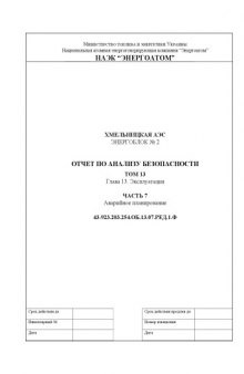 Хмельницкая АЭС. Энергоблок № 2. Отчет по анализу безопасности. Том 13. Глава 13: Эксплуатация. Часть 7: Аварийное планирование