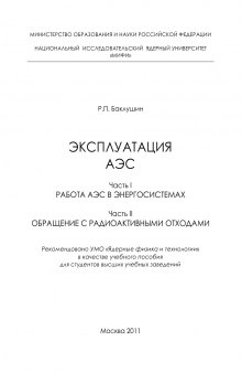 Эксплуатация АЭС. Ч. I. Работа АЭС в энергосистемах. Ч. II. Обращение с радиоактивными отходами: Учебное пособие