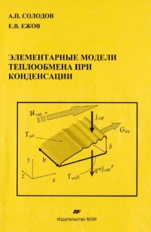 Элементарные модели теплообмена при конденсации : учеб. пособие по курсам ''Тепломассообмен'', ''Тепломассообмен в энергетическом оборудовании АЭС'' для студентов, обучающихся по направлениям ''Техническая физика'' и ''Теплоэнергетика''