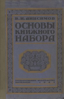 Основы книжного набора