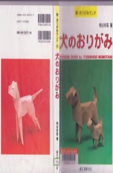 犬のおりがみ (新・おりがみランド) (Origami Dogs)