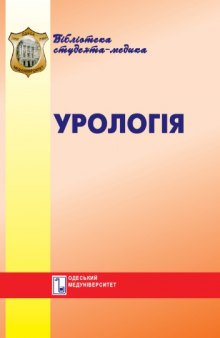 Урологія. Курс лекцій. Навч. посібник.