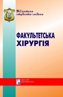 Факультетська хірургія. Курс лекцій. Навч. посібник.