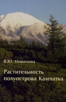 Растительность полуострова Камчатка