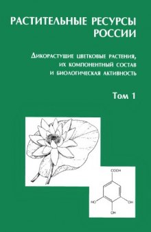 Растительные ресурсы России. Дикорастущие цветковые растения, их компонентный состав и биологическая активность. Т. 1. Семейства Magnoliaceae--Juglandaceae, Ulmaceae, Moraceae, Cannabinaceae, Urticaceae