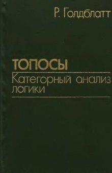 Топосы. Категорный анализ логики