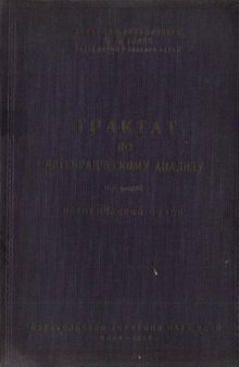 Трактат по алгебраическому анализу. Исторический обзор