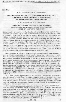 Трехмерный анализ устойчивости слоистых анизотропных оболочек вращения из композитных материалов