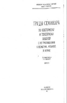 Труды семинара по векторному и тензорному анализу