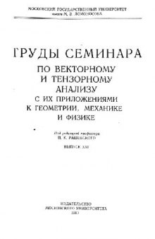 Труды семинара по векторному и тензорному анализу