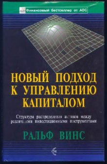 Новый подход к управлению капиталом: Структура распределения активов между различ. инвестиц. инструментами