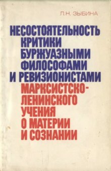 Несостоятельность критики буржуазными философами и ревизионистами марксистско-ленинского учения о материи и сознании