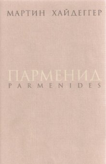 Парменид