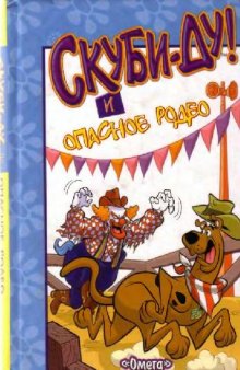 Скуби-Ду и опасное родео