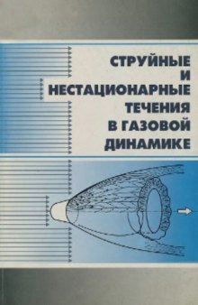 Струйные и нестационарные течения в газовой динамике