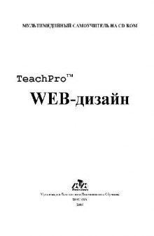 Материалы обучающего курса TeachPro Web-дизайн