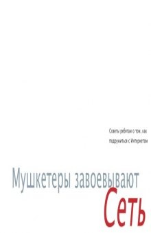 Мушкетеры завоевывают Сеть: советы ребятам о том, как подружиться с Интернетом