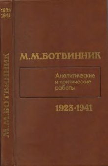 Аналитические и критические работы 1923-1941гг.