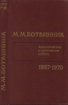 Аналитические и критические работы 1957-1970 гг.