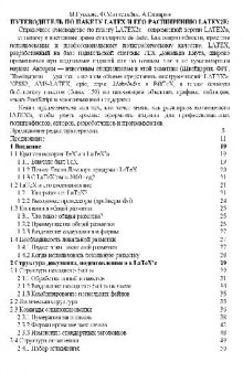 ПУТЕВОДИТЕЛЬ ПО ПАКЕТУ LATEX И ЕГО РАСШИРЕНИЮ LATEX2E