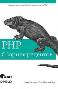 ПХП. Сборник рецептов